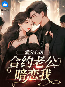 满分心动：合约老公暗恋我(金喜娘)最佳创作小说全文在线阅读