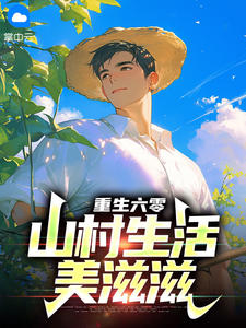 独家重生六零:山村生活美滋滋全本大结局小说阅读-欧迈阅读网