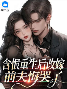 含恨重生后改嫁,前夫悔哭了免费阅读全文,主角孟许棠林叙淮小说