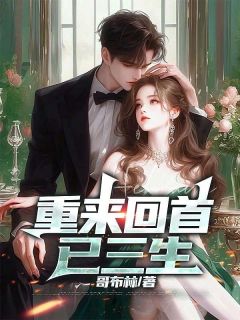 沈峥温文澜(原文完整)重来回首已三生无弹窗免费阅读