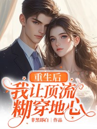 无弹窗小说重生后，我让顶流糊穿地心 作者非黑即白