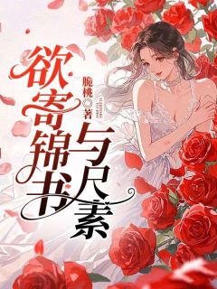 老书虫推荐欲寄锦书与尺素 在线阅读