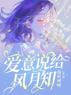 老书虫推荐爱意说给风月知 在线阅读
