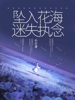 坠入花海迷失执念小说全集(夏若兮傅星涵林幽幽)无弹窗广告阅读