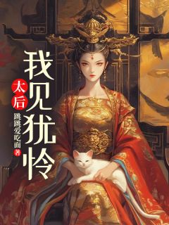 太后:我见犹怜虞舒月澹台珩大结局在线阅读