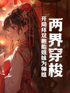 两界穿梭:开局拜双胞胎姐妹为师姐小说(完整版)-陆玄穆兰章节阅读-欧迈阅读网
