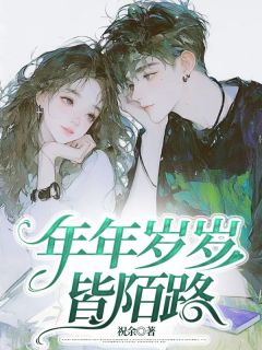 主角江修杰林星宇周凌薇小说，年年岁岁皆陌路免费阅读全文