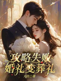 新上攻略失败，婚礼变葬礼天伏小说免费阅读