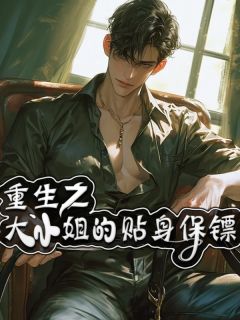 最新小说重生之大小姐的贴身保镖主角罗子阳祝瑶瑶全文在线阅读