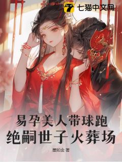 完整版易孕美人带球跑,绝嗣世子火葬场萧晔祝明月小说免费在线阅读-欧迈阅读网