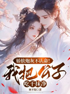 凌曦沈晏娇软炮灰不认命!我把公子吃干抹净小说完整版-欧迈阅读网