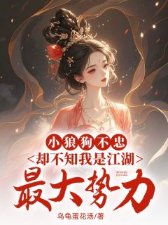 宋知予谢无染是哪本小说主角 小狼狗不忠，却不知我是江湖最大势力免费全章节阅读