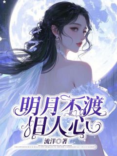 陆央央顾源是哪部小说的主角 明月不渡旧人心全文无弹窗