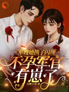 军嫂她携子闪现,不孕军官有崽了小说全集(姜愉程砚)无弹窗广告阅读-欧迈阅读网