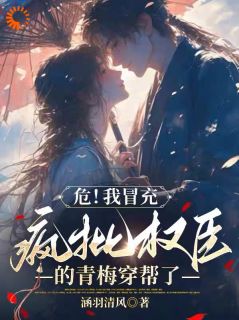 完整版危!我冒充疯批权臣的青梅穿帮了林晚裴慕衍小说免费在线阅读