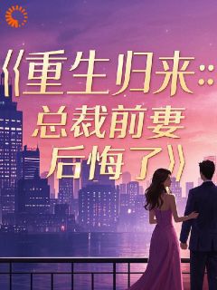 魏国臣苏皖兮小说重生归来:总裁前妻后悔了完整章节