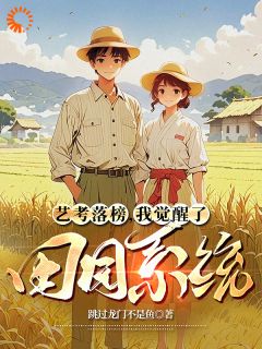 艺考落榜，我觉醒了田园系统小说主角是林北林芸全文完整版阅读