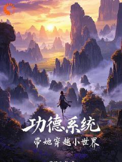 功德系统带她穿越小世界无弹窗在线阅读
