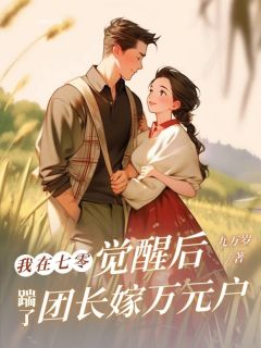 抖音小说【苏黎赵爱江梁秀英】全集免费版在线阅读