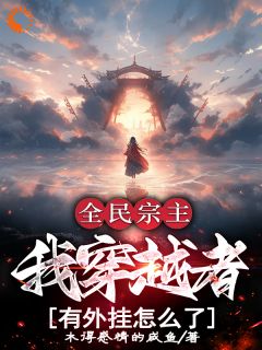 全民宗主:我穿越者有外挂怎么了最新章节免费阅读by木得感情的咸鱼无广告小说
