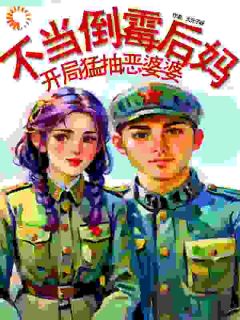 不当倒霉后妈,开局猛抽恶婆婆!周遥遥刘文川最新章节在线阅读