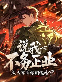 抖音爆款说我不务正业,成大军阀你们慌啥?苏辰杨舒雅无广告阅读