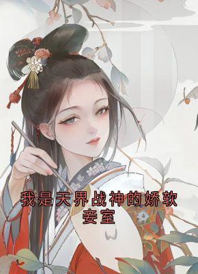 我是天界战神的娇软妾室陆姜姜陆生生桀方大结局小说全章节阅读