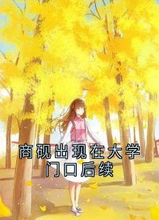 商砚出现在大学门口后续时微商砚无广告在线阅读