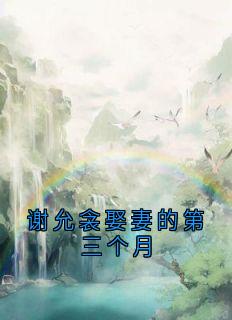 谢允衾娶妻的第三个月谢允衾云皎小说全章节最新阅读