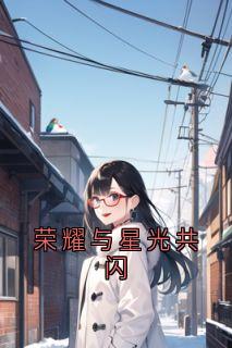 书荒必备陆鹤峥江暮云小说-欧迈阅读网