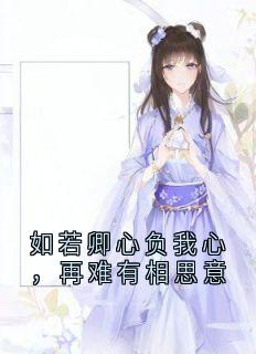 如若卿心负我心，再难有相思意小说好看吗 胥竹东方璇最后结局如何