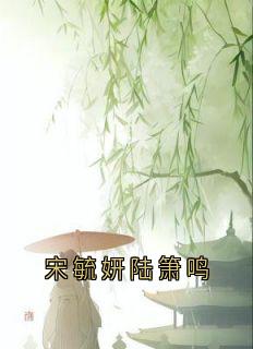 宋毓妍陆箫鸣知乎后续免费试读