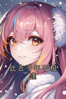 此去千年不相逢无广告阅读 盛晚星姜萧柏免费在线阅读