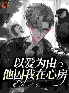 抖音雀鸟难逃金笼小说章节阅读