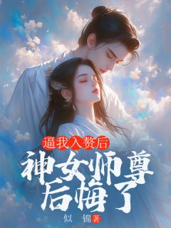 主人公临苍狐素素槿臣小说逼我入赘后，神女师尊后悔了在线全文阅读