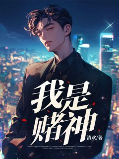 清欢最新小说我是赌神浩瀚木晚舟在线试读