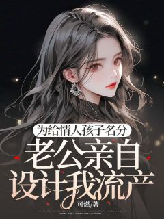 为给情人孩子名分，老公亲自设计我流产小说苏眠樊亦免费阅读