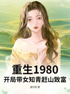 重生1980:开局带女知青赶山致富免费小说作者温冬阳全文阅读