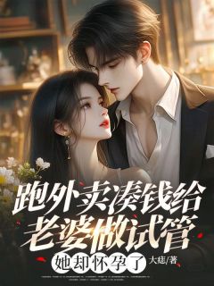 跑外卖凑钱给老婆做试管，她却怀孕了完整版-徐酬知李燕姿在线全文阅读