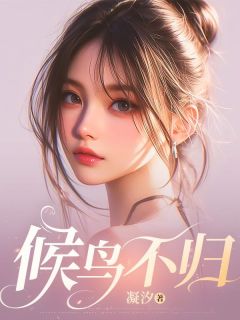 候鸟不归在线阅读 白晴陆临微微免费小说精彩章节