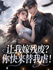 让我嫁残废?你快来替我虐!完整版免费阅读,林晚林肃小说大结局在哪看
