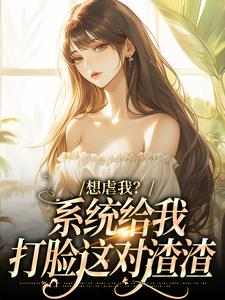 全网首发完整小说想虐我？系统给我打脸这对渣渣主角解从雪祁天纵在线阅读