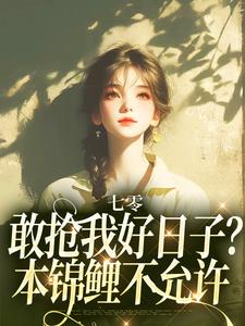 七零:敢抢我好日子?本锦鲤不允许在哪免费看,顾鲤顾卫国小说章节目录阅读