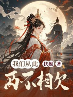 我们从此两不相欠主角是景熙云婷苏柔小说百度云全文完整版阅读