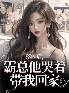 落魄后,霸总他哭着带我回家是什么小说温羽宋青恕全本免费阅读-欧迈阅读网