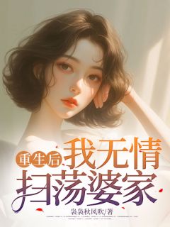重生后，我无情扫荡婆家(新书)小说_陈楠楠唐文阅读