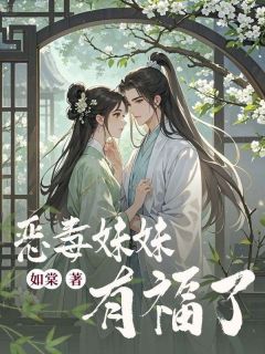 恶毒妹妹有福了(姜棠姜微澜)小说全章节目录阅读-欧迈阅读网