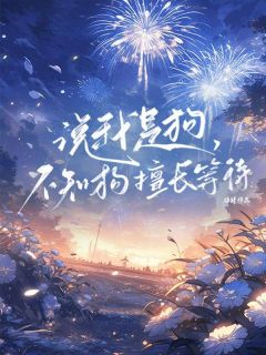 热门小说说我是狗,不知狗擅等待完整版全文阅读