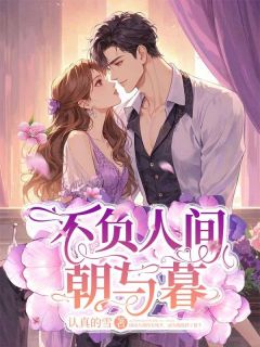 不负人间朝与暮虞南月傅京泽全本小说(不负人间朝与暮)全章节小说目录阅读