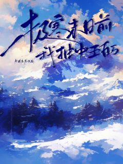 极寒末日前我抽中五百万小说(完整版)-林倩林宇章节阅读